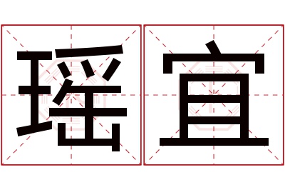 瑶宜名字寓意