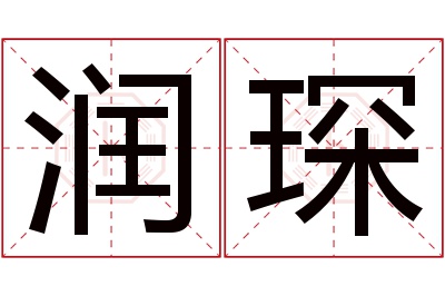 润琛名字寓意