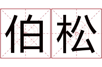 伯松名字寓意