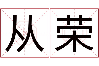 从荣名字寓意 从荣名字寓意