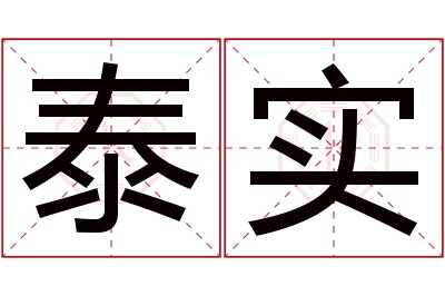 泰实名字寓意