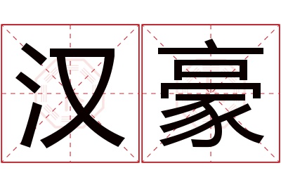 汉豪名字寓意