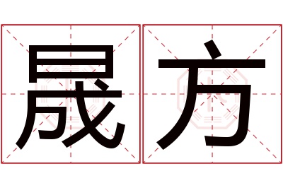 晟方名字寓意