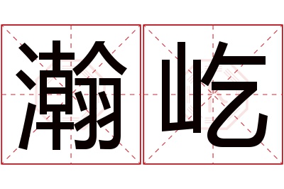 瀚屹名字寓意