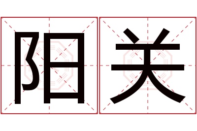 阳关名字寓意