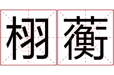 栩蘅名字寓意