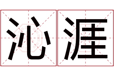 沁涯名字寓意