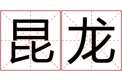 昆龙名字寓意