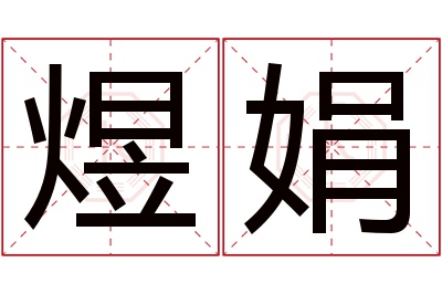 煜娟名字寓意