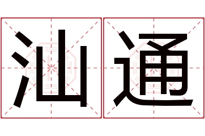 汕通名字寓意