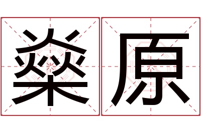 燊原名字寓意