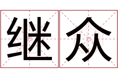 继众名字寓意