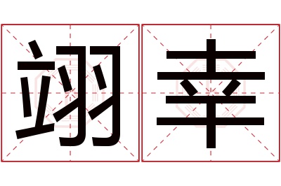 翊幸名字寓意