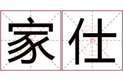 家仕名字寓意