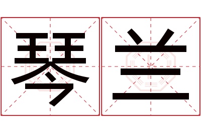 琴兰名字寓意