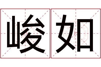 峻如名字寓意