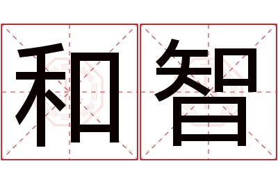 和智名字寓意