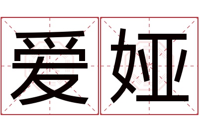 爱娅名字寓意