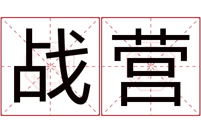 战营名字寓意