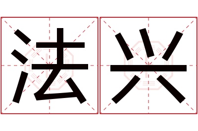 法兴名字寓意