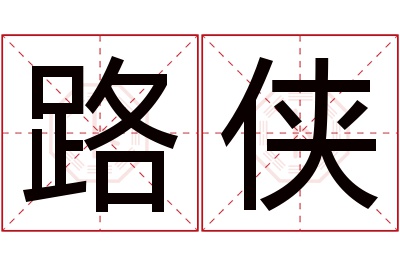 路侠名字寓意