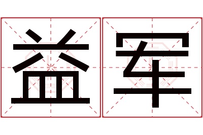 益军名字寓意