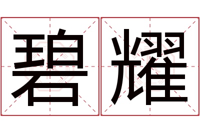 碧耀名字寓意