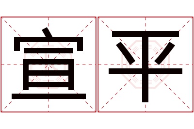 宣平名字寓意