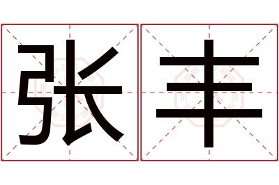 张丰名字寓意