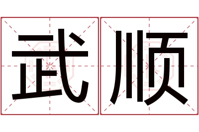 武顺名字寓意