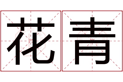 花青名字寓意