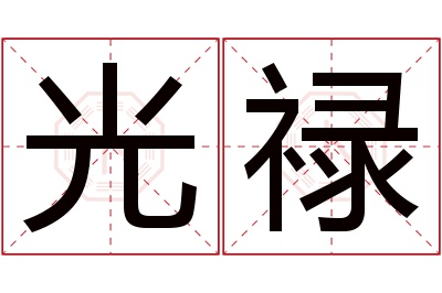 光禄名字寓意