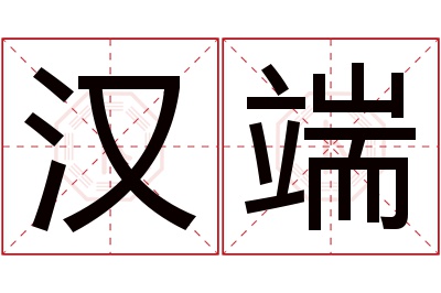 汉端名字寓意