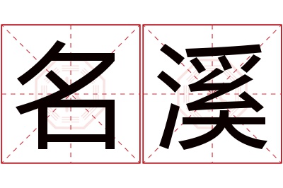 名溪名字寓意