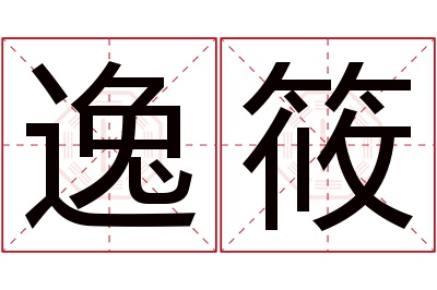 逸筱名字寓意