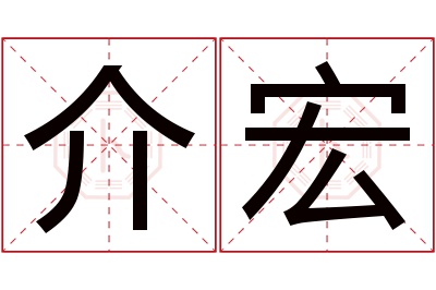 介宏名字寓意