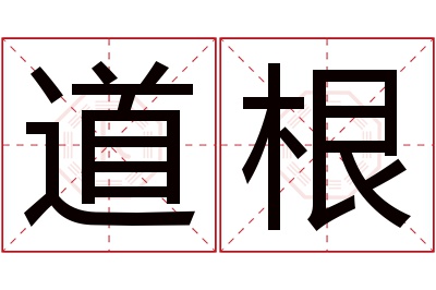 道根名字寓意