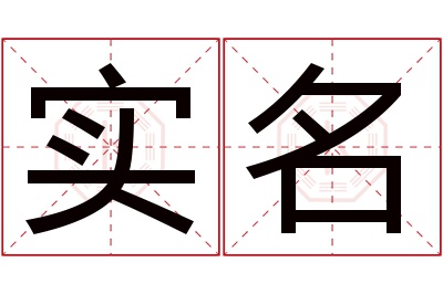 实名名字寓意