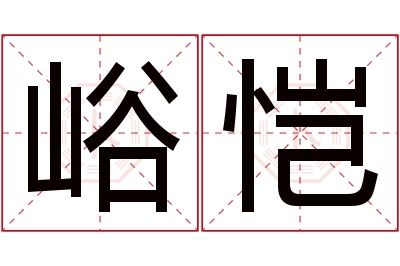 峪恺名字寓意 峪恺名字寓意