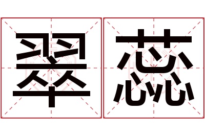 翠蕊名字寓意