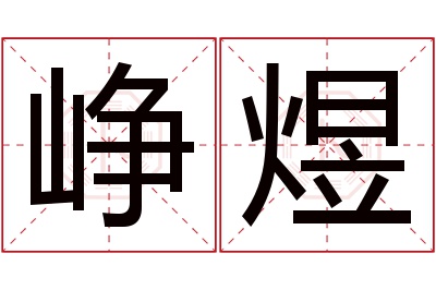 峥煜名字寓意