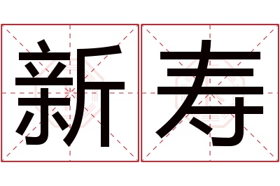 新寿名字寓意