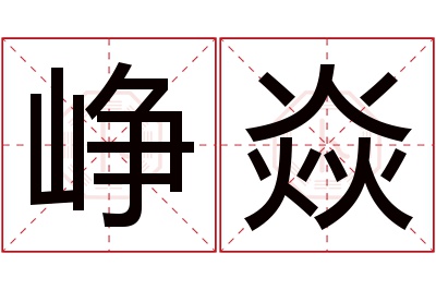 峥焱名字寓意