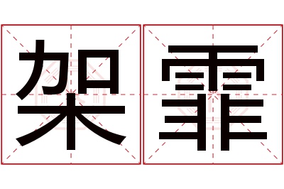 架霏名字寓意