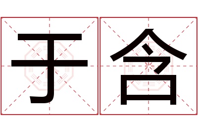 于含名字寓意