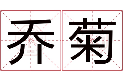 乔菊名字寓意