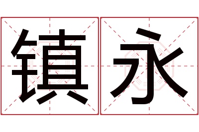 镇永名字寓意 镇永名字寓意