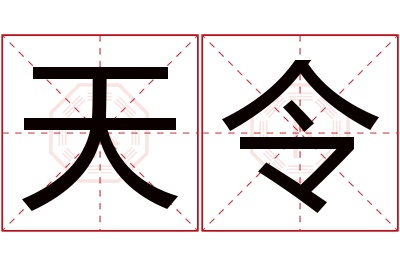 天令名字寓意