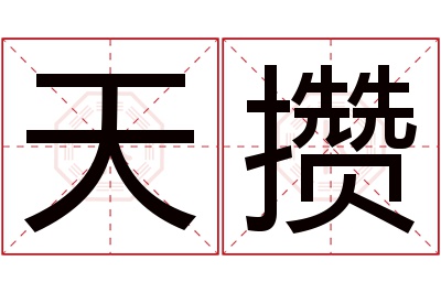 天攒名字寓意