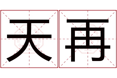 天再名字寓意 天再名字寓意